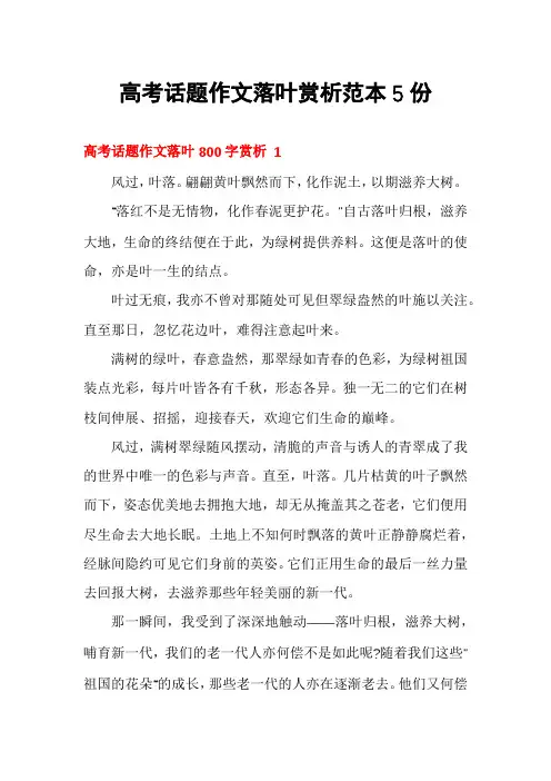 高考话题作文落叶赏析范本5份