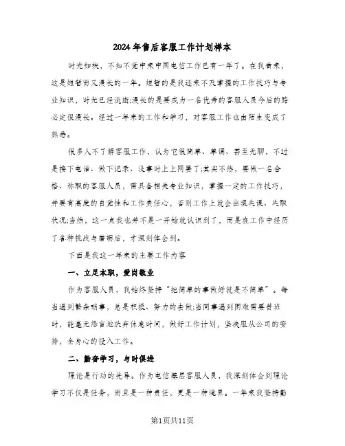 2024年售后客服工作计划样本（4篇）
