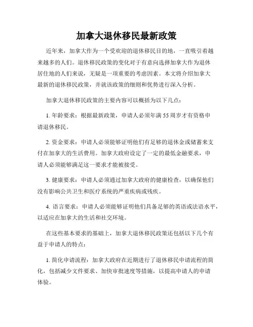 加拿大退休移民最新政策
