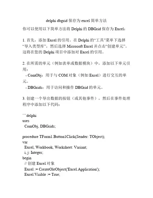 delphi dbgrid 保存为excel 简单方法