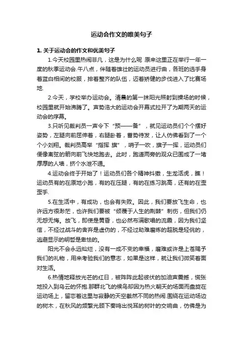 运动会作文的唯美句子