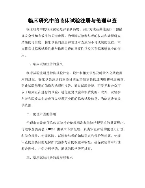 临床研究中的临床试验注册与伦理审查