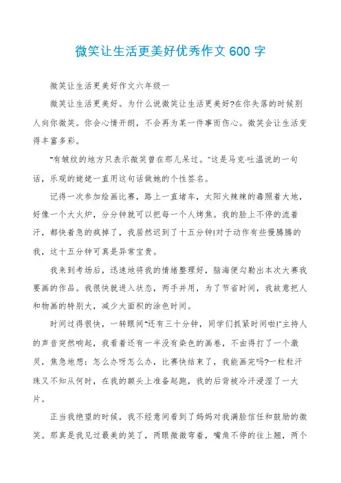微笑让生活更美好优秀作文600字