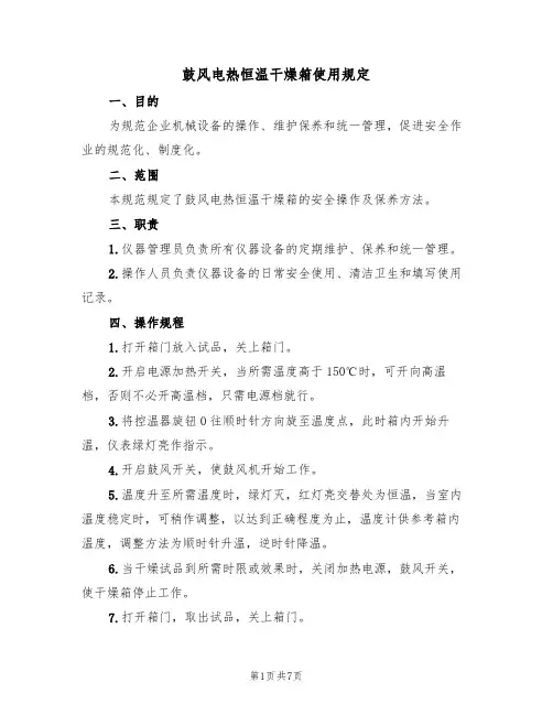 鼓风电热恒温干燥箱使用规定(5篇)
