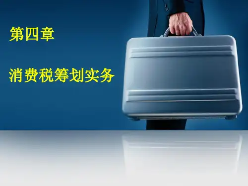 第4章消费税纳税筹划