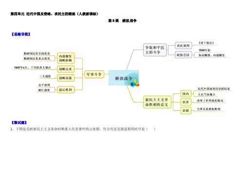 人教版高中历史必修一教材图解(思维导图+微试题)：第17课 解放战争