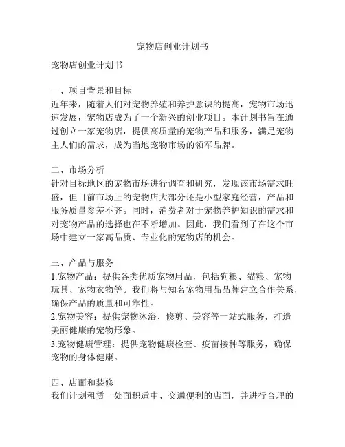 宠物店创业计划书