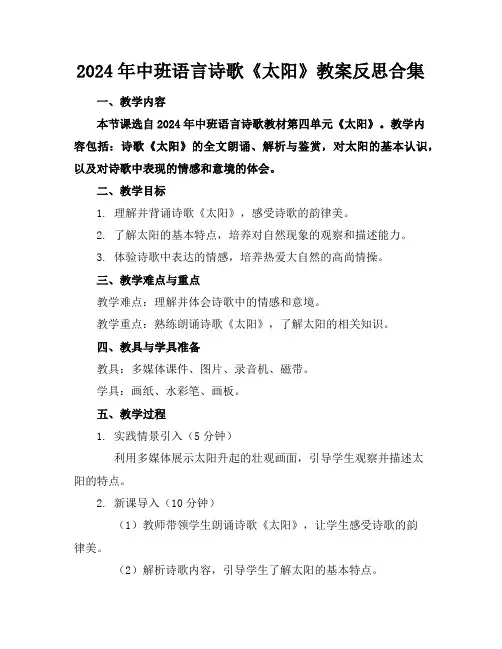 2024年中班语言诗歌《太阳》教案反思合集