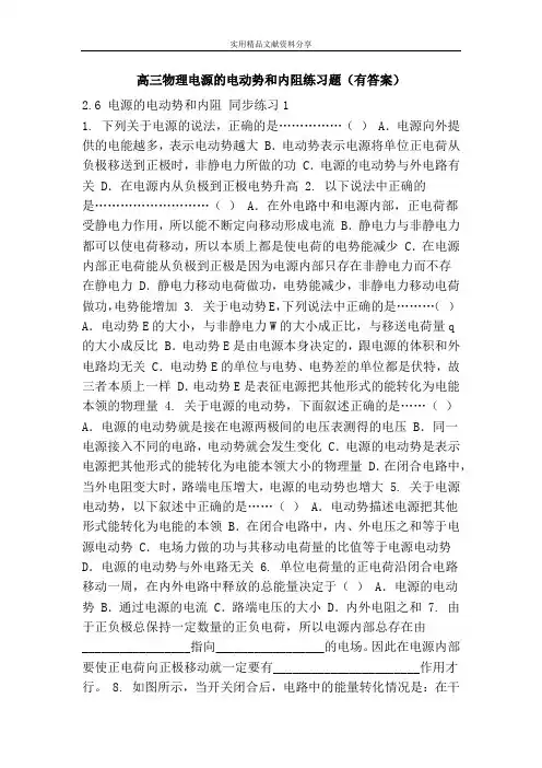 高三物理电源的电动势和内阻练习题(有答案)
