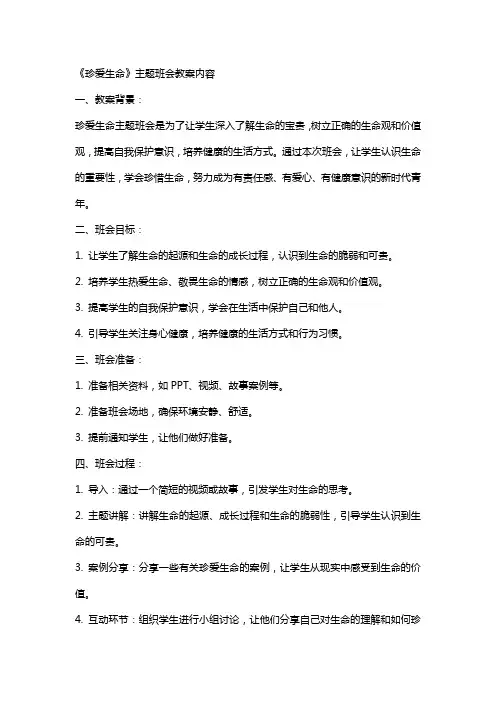 《珍爱生命》主题班会教案内容