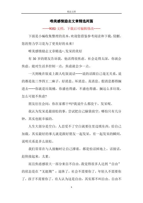 唯美感情励志文章精选两篇