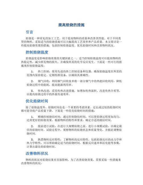 提高焙烧的措施