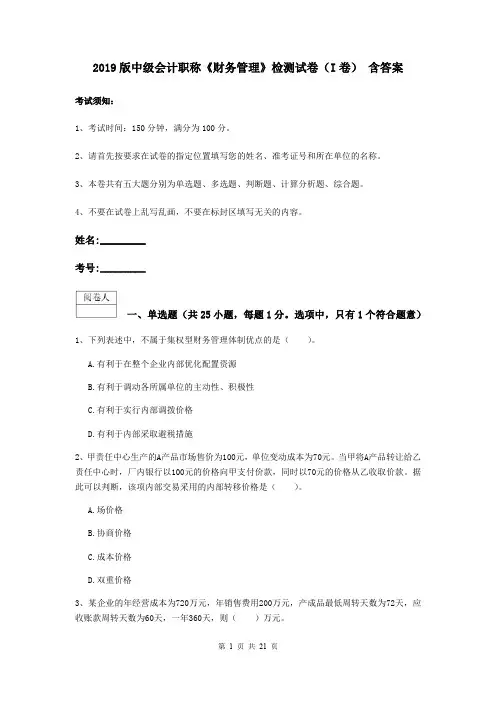 2019版中级会计职称《财务管理》检测试卷(I卷) 含答案