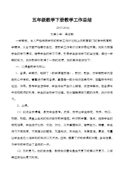 优选北师大五年级数学下册教学工作总结