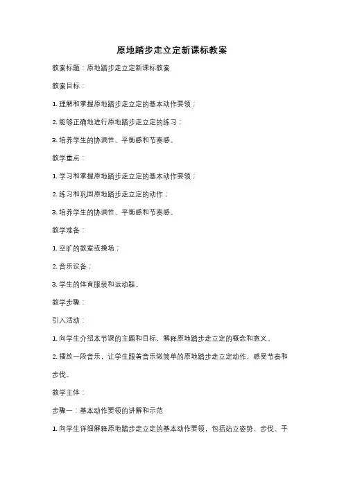 原地踏步走立定新课标教案