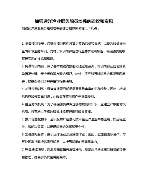 加强远洋渔业职务船员培养的建议和意见