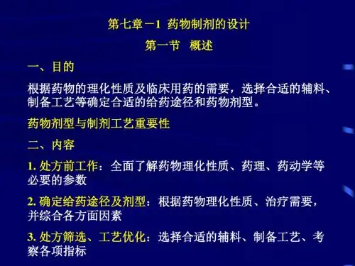 药剂学 第七章 药物制剂的设计