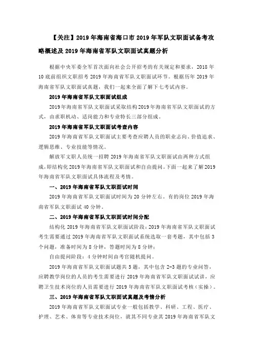 5.【关注】2019年海南省海口市2019年军队文职面试备考攻略概述及2019年海南省军队文职面试真题分析
