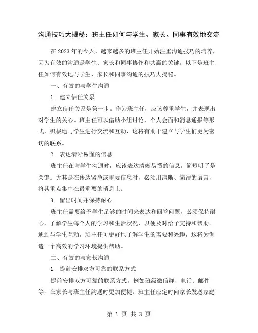 沟通技巧大揭秘：班主任如何与学生、家长、同事有效地交流