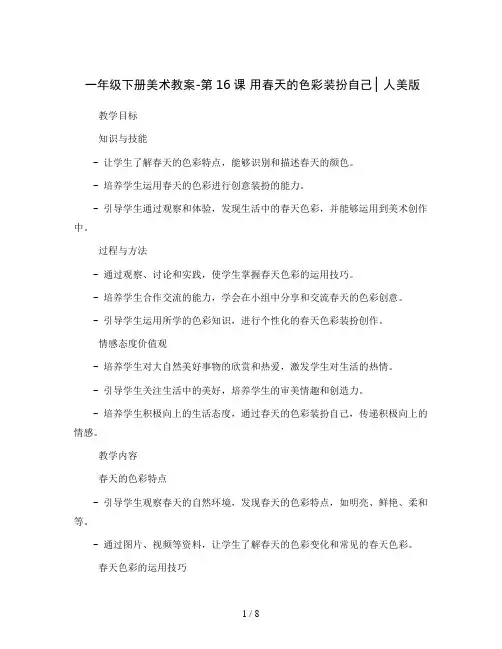 一年级下册美术教案-第16课 用春天的色彩装扮自己 ▏人美版