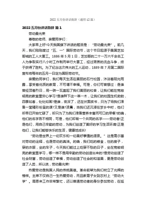 2022五月份讲话致辞（通用12篇）