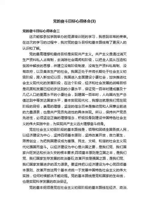 党的奋斗目标心得体会（3）