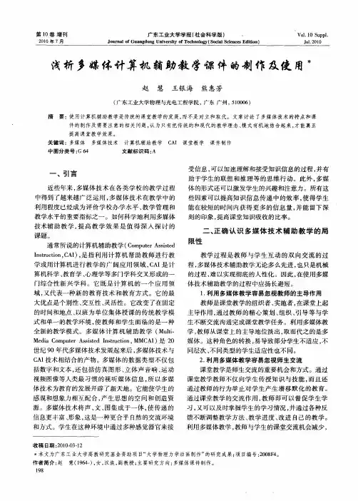 浅析多媒体计算机辅助教学课件的制作及使用