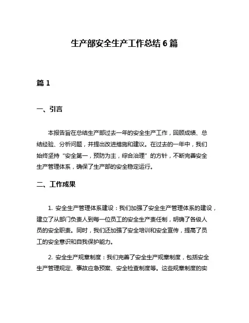 生产部安全生产工作总结6篇