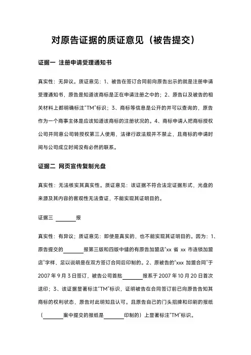 对原告证据的质证意见