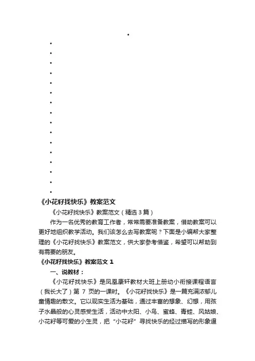 《小花籽找快乐》教案范文（精选3篇）