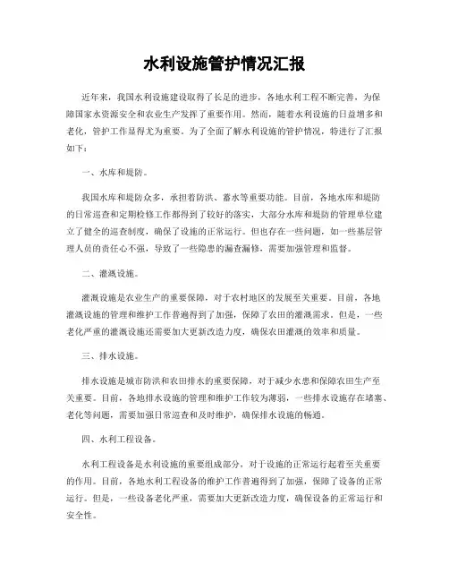 水利设施管护情况汇报
