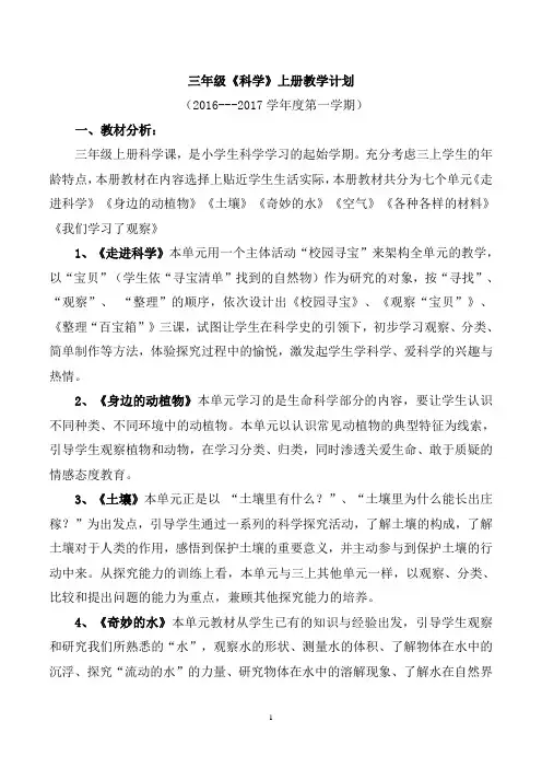 湘教版科学三年级上册教学计划