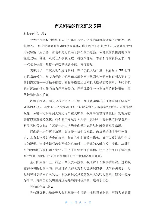 有关科技的作文汇总5篇