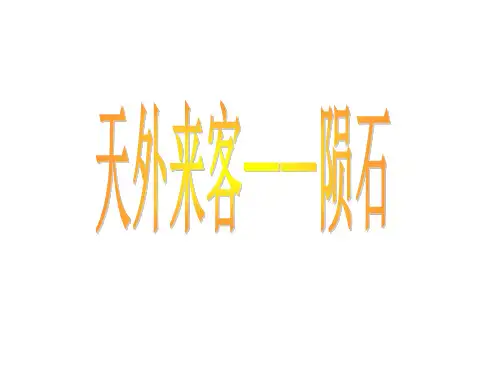 小学三年级语文《天外来客——陨石》教学课件
