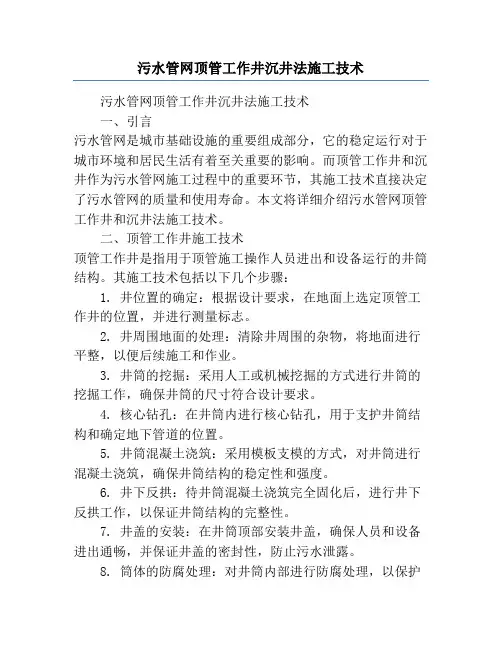 污水管网顶管工作井沉井法施工技术