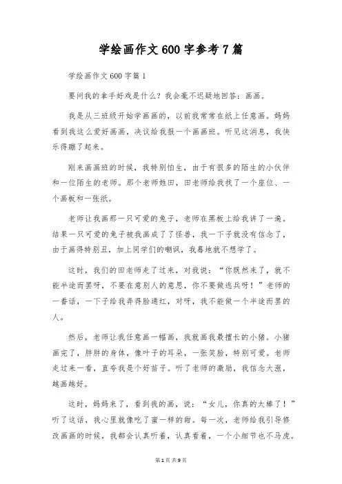 学绘画作文600字参考7篇