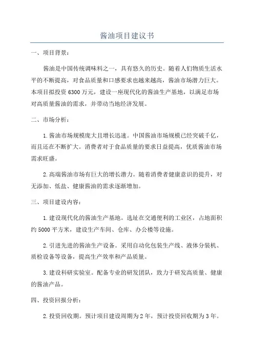 酱油项目建议书