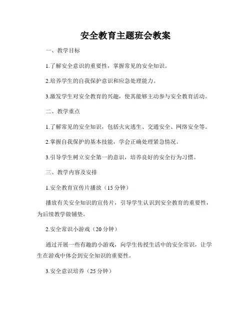 安全教育主题班会教案