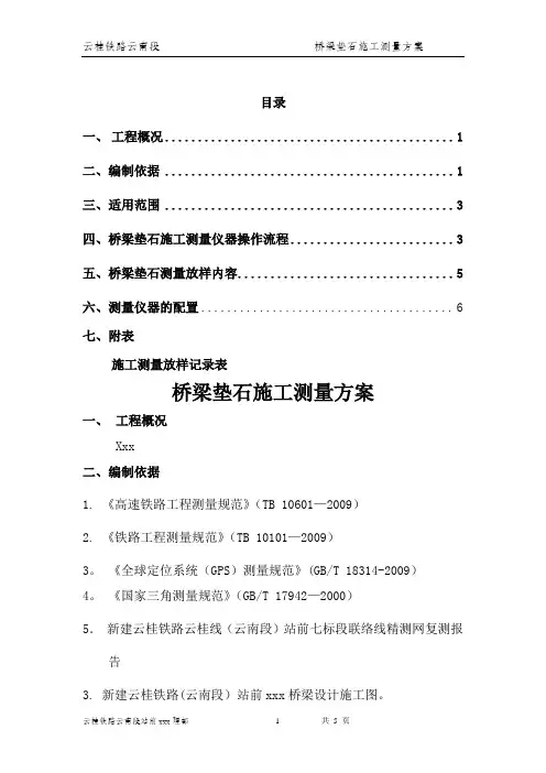 桥梁垫石测量方案(1)