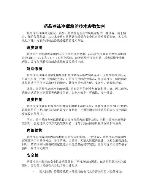 药品冷冻冷藏箱的技术参数如何