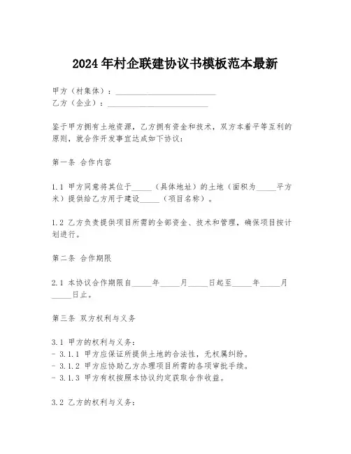 2024年村企联建协议书模板范本最新