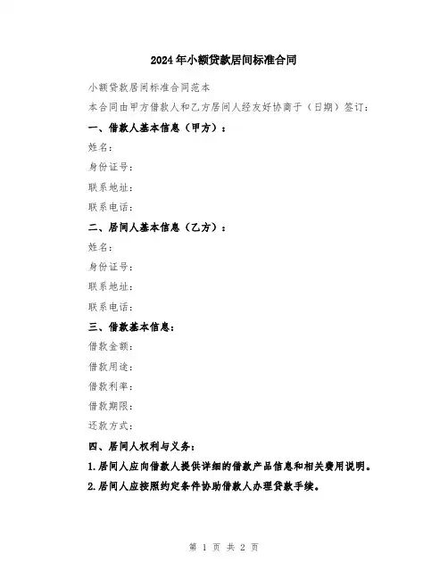 2024年小额贷款居间标准合同