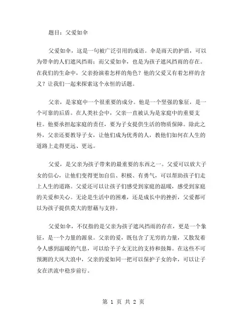 父爱如伞作文范文