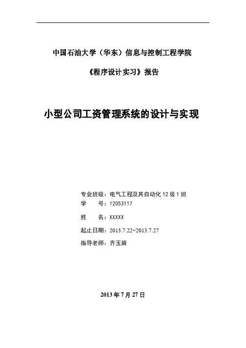 小型公司工资管理系统报告--C--