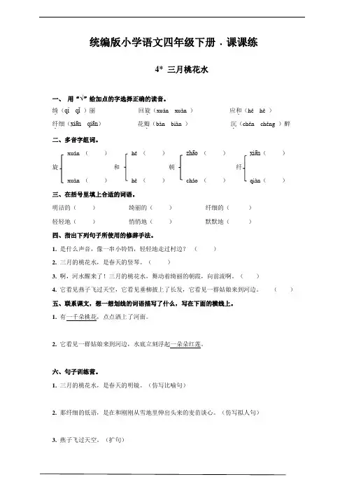 部编版四年级语文下册    4 三月桃花水   课后同步练习题(含答案)