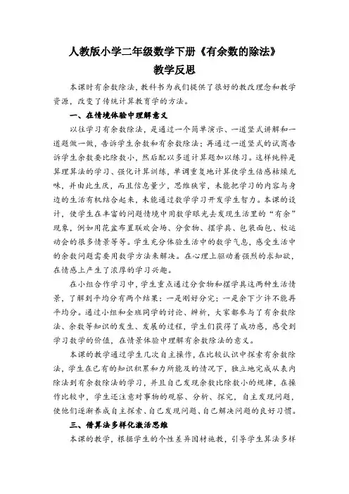 二年级下有余数除法教学反思