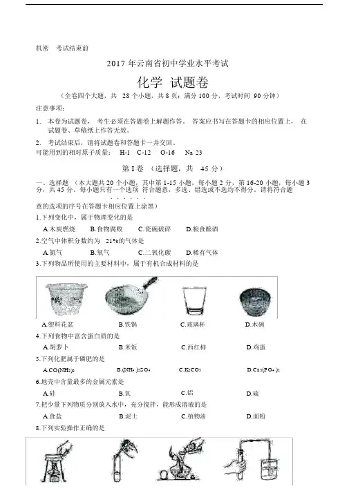 云南省初中学业水平考试化学试题卷含答案.doc
