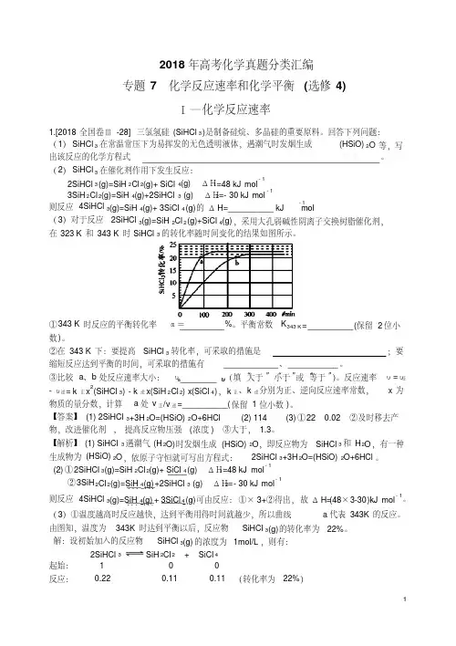 2018年高考化学真题分类汇编化学反应速率和化学平衡