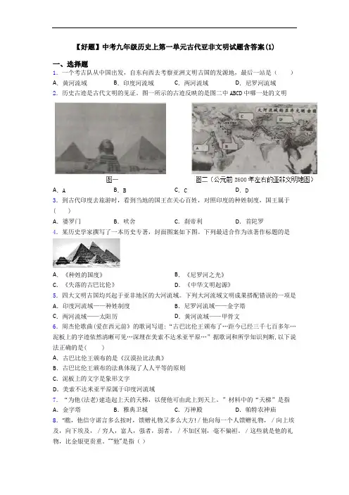 【好题】中考九年级历史上第一单元古代亚非文明试题含答案(1)