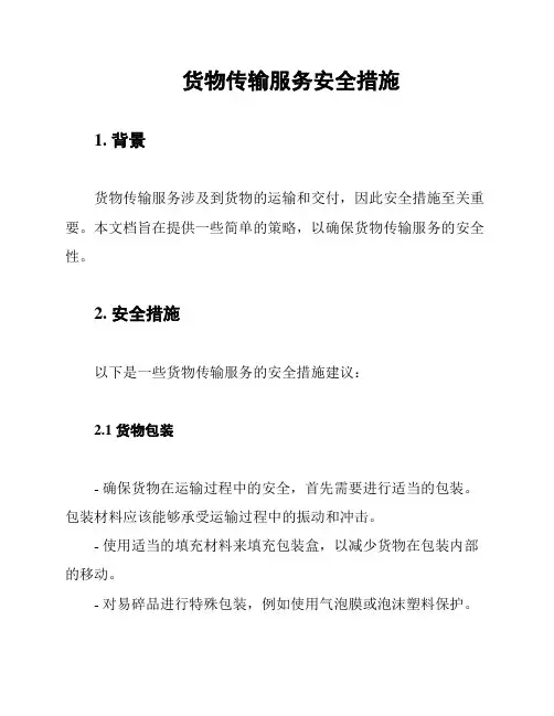 货物传输服务安全措施